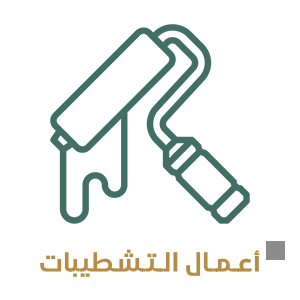 أعمال التشطيبات