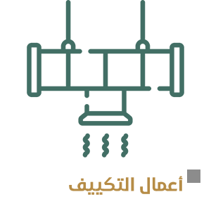 أعمال التكييف