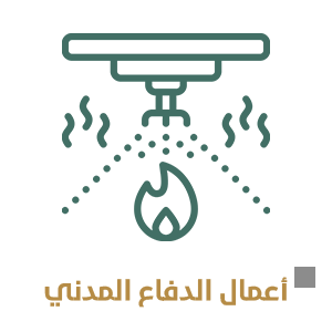 أعمال الدفاع المدني