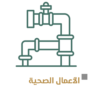 الأعمال الصحية