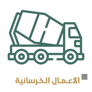 الأعمــال الخرسانية