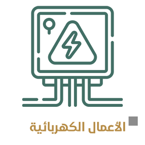 الاعمال الكهربائية
