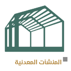 المنشآت المعدنية
